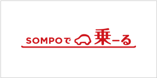 SOMPOで乗ーる